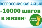 Международная акция «10 000 шагов к жизни»