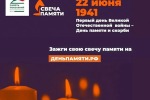 Акция «Свеча Памяти»: Вечная дань уважения защитникам Отечества