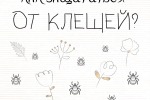 Как защититься от клещей
