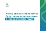 Индексация мер социальной поддержки и пенсий в 2025 году