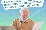 Пенсионеры, продолжающие трудовую деятельность, имеют право на дополнительный отпус