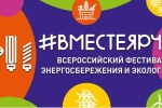 Всероссийский Фестиваль энергосбережения и экологии #ВместеЯрче – 2023