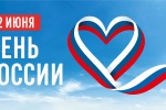 С Днем России!