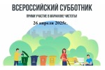 Всероссийский субботник — Чистая страна, чистое будущее!